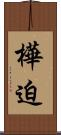 樺迫 Scroll