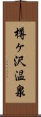 樽ヶ沢温泉 Scroll