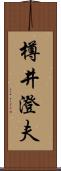 樽井澄夫 Scroll