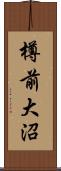 樽前大沼 Scroll
