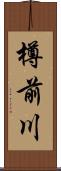 樽前川 Scroll