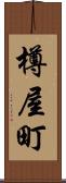 樽屋町 Scroll