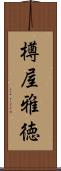 樽屋雅徳 Scroll