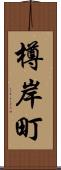 樽岸町 Scroll