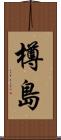 樽島 Scroll