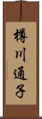 樽川通子 Scroll