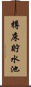 樽床貯水池 Scroll