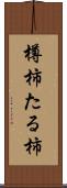 樽柿 Scroll