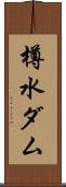 樽水ダム Scroll