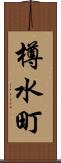 樽水町 Scroll