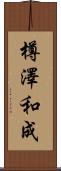 樽澤和成 Scroll