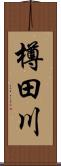 樽田川 Scroll