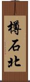 樽石北 Scroll