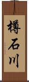 樽石川 Scroll