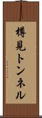 樽見トンネル Scroll