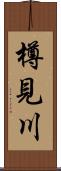 樽見川 Scroll