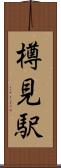 樽見駅 Scroll