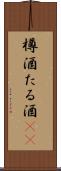 樽酒 Scroll