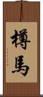 樽馬 Scroll