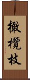 橄欖枝 Scroll