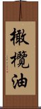 橄欖油 Scroll