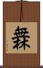橆 Scroll