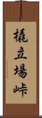 橇立場峠 Scroll