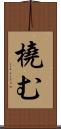 橈む Scroll