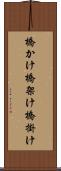 橋かけ Scroll