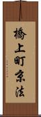 橋上町京法 Scroll