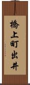 橋上町出井 Scroll