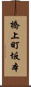 橋上町坂本 Scroll