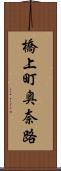橋上町奥奈路 Scroll
