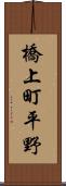 橋上町平野 Scroll