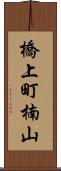 橋上町楠山 Scroll