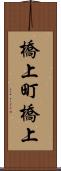 橋上町橋上 Scroll