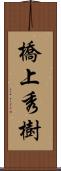 橋上秀樹 Scroll