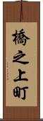 橋之上町 Scroll