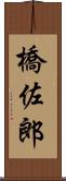 橋佐郎 Scroll