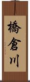 橋倉川 Scroll