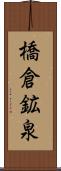 橋倉鉱泉 Scroll