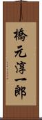 橋元淳一郎 Scroll