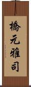 橋元雅司 Scroll