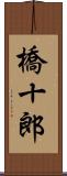 橋十郎 Scroll