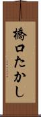 橋口たかし Scroll