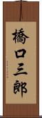橋口三郎 Scroll