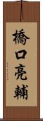 橋口亮輔 Scroll