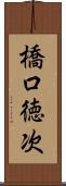 橋口徳次 Scroll