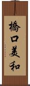橋口美和 Scroll