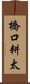 橋口耕太 Scroll